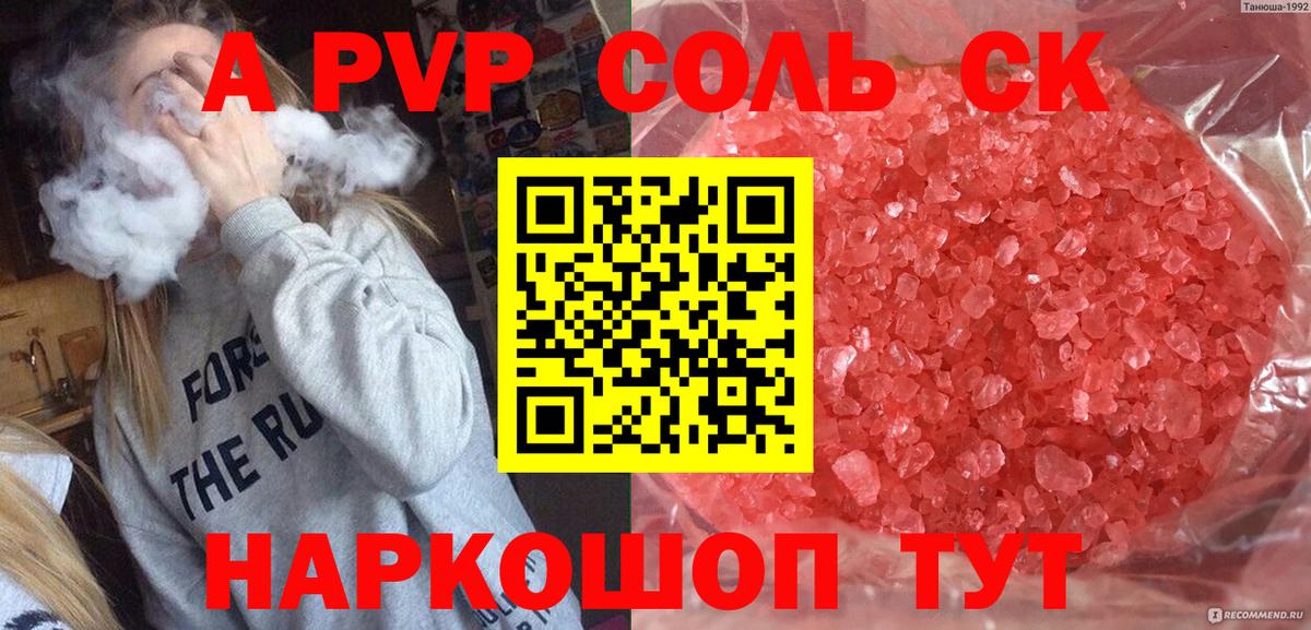APVP  А ПВП Соль  A PVP СК  Железноводск  Вход с VPN  Alpha-PVP VHQ 